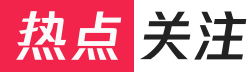 熱點關注